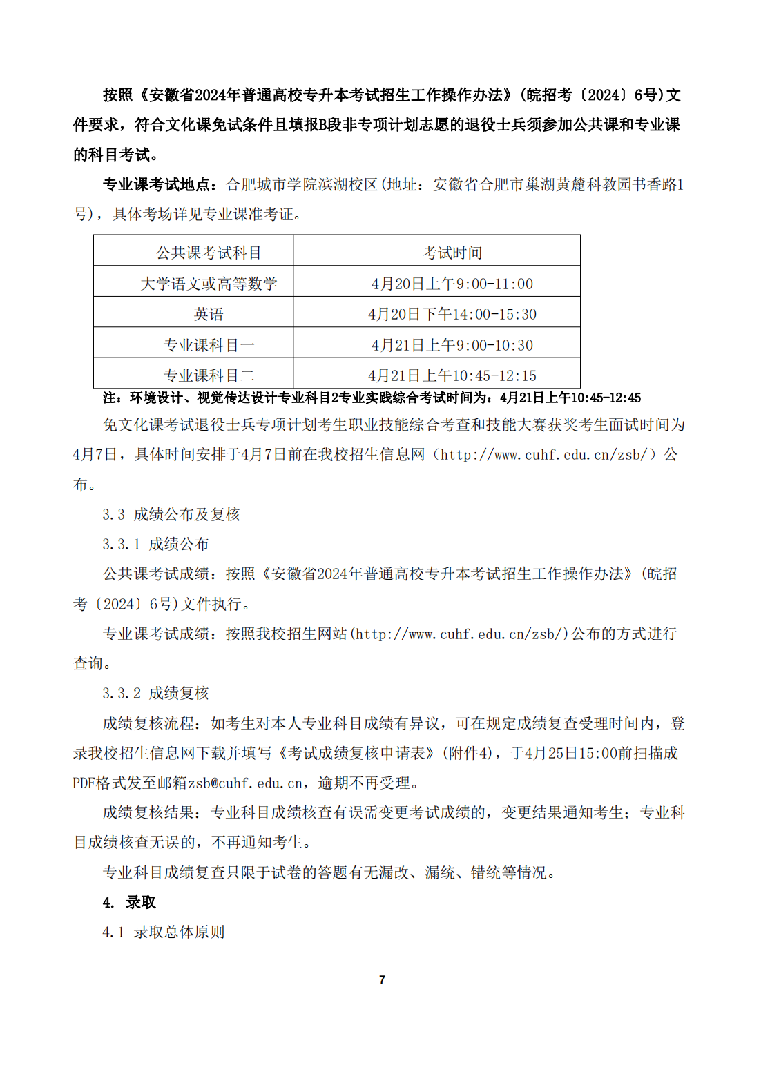 合肥城市学院 2024年普通高校专升本招生章程及附件